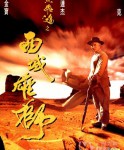 《黄飞鸿之六：西域雄狮》电影高清完整版下载