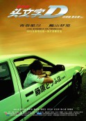 香港经典电影《头文字D》高清完整版免费电影下载