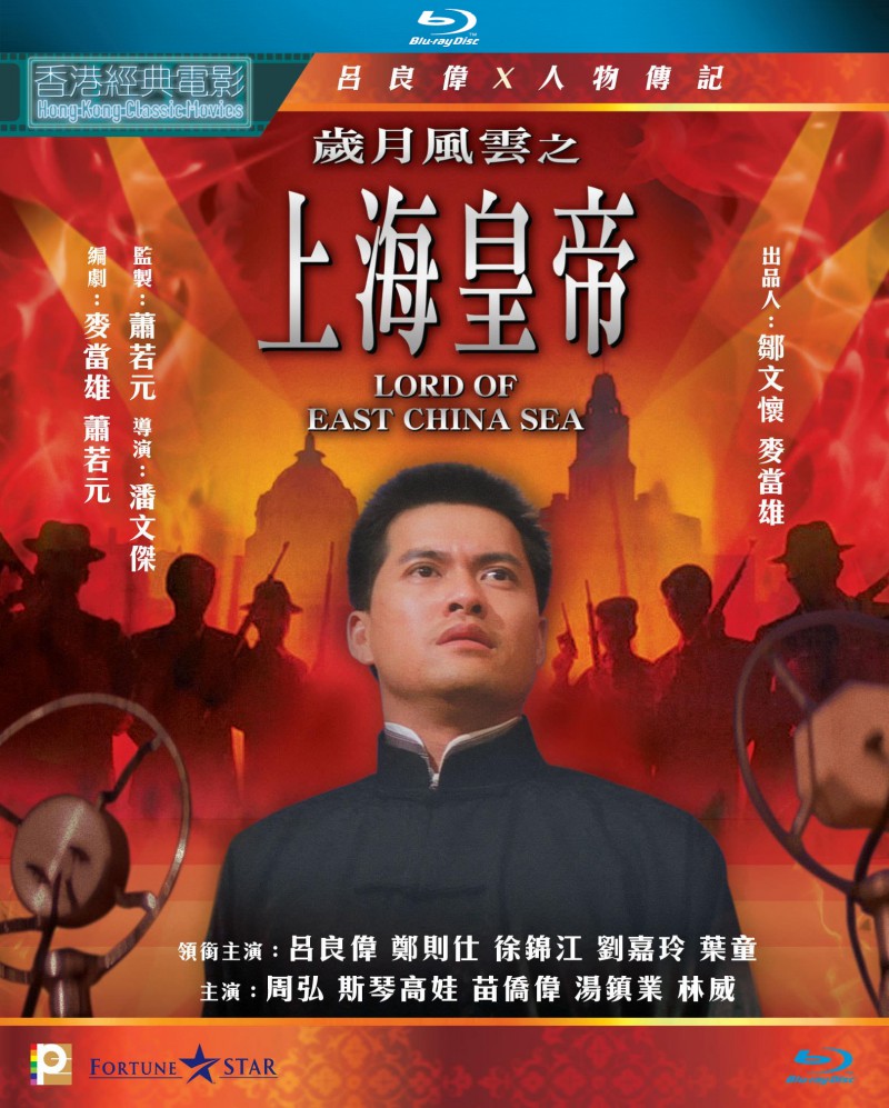 香港经典电影《岁月风云之上海皇帝》高清完整版免费电影下载