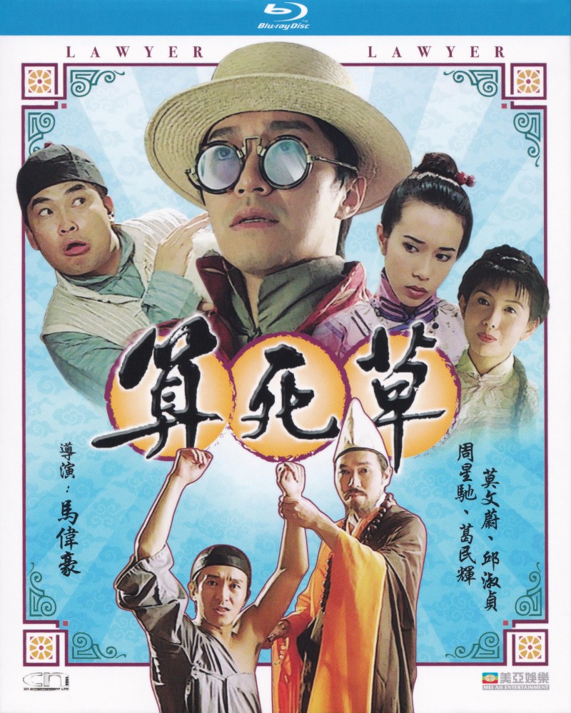 香港经典电影《算死草》高清完整版免费电影下载