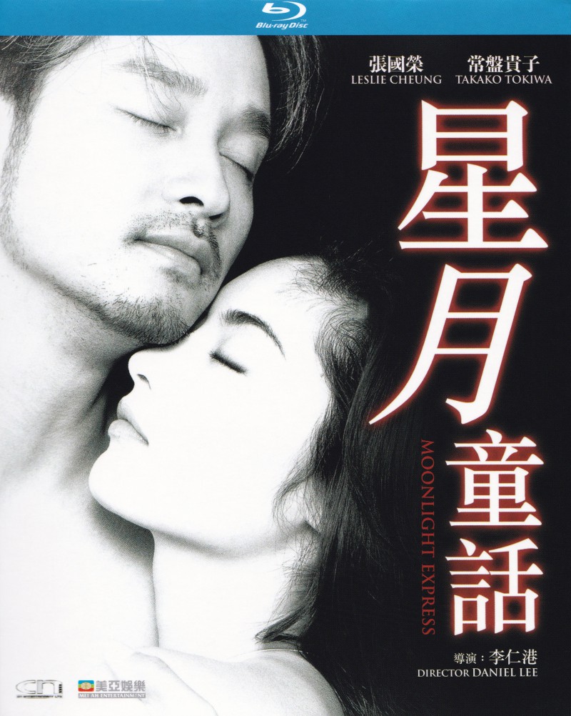 香港经典电影《星月童话》高清完整版免费电影下载