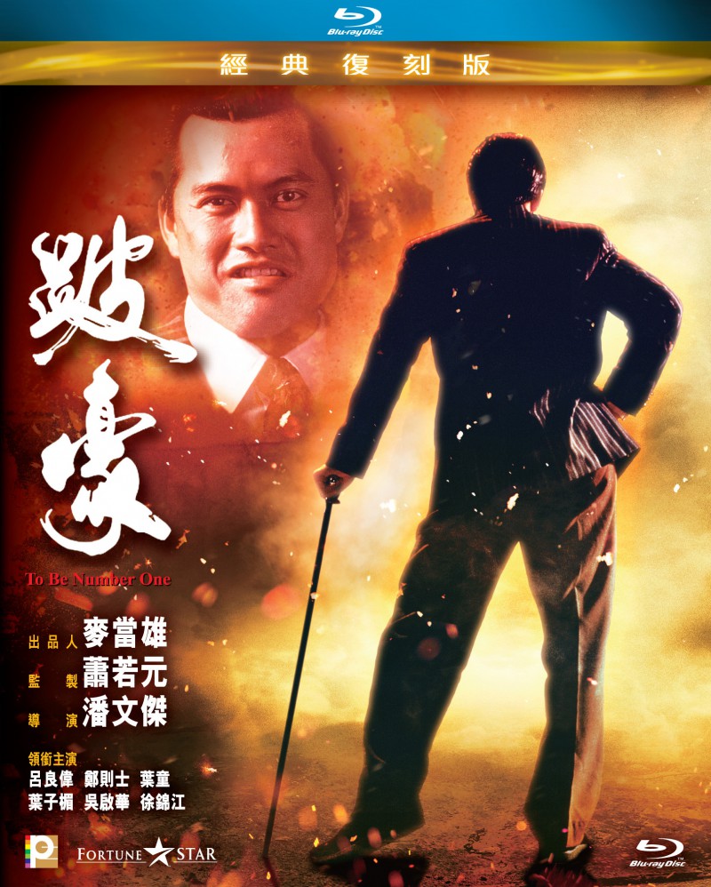 香港经典电影《跛豪》高清完整版免费电影下载