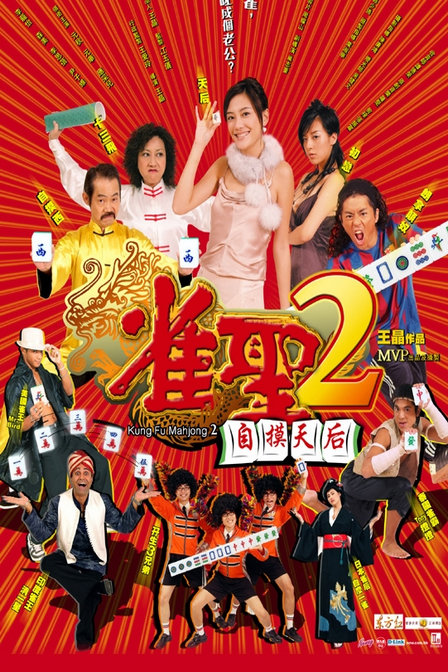 香港经典电影《雀圣2：自摸天后》高清完整版免费电影下载
