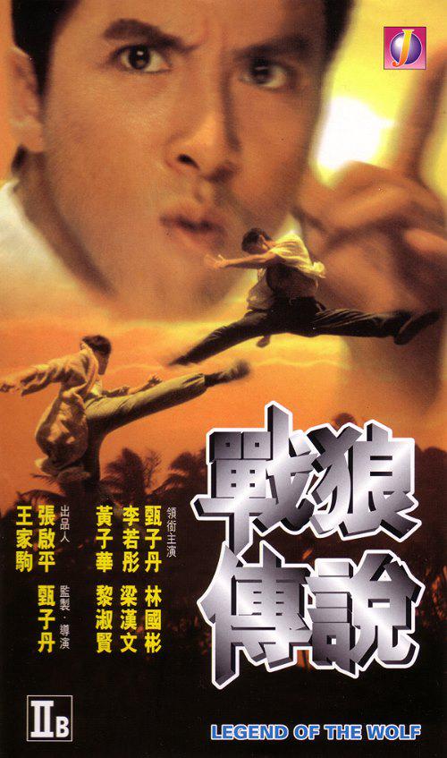 香港经典电影《战狼传说》高清完整版免费电影下载