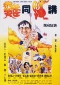 香港经典电影《鸡同鸭讲》高清完整版免费电影下载