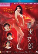 香港经典电影《喷火女郎》高清完整版免费电影下载