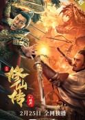 2021年动作《修仙传之炼剑》高清完整版免费电影下载