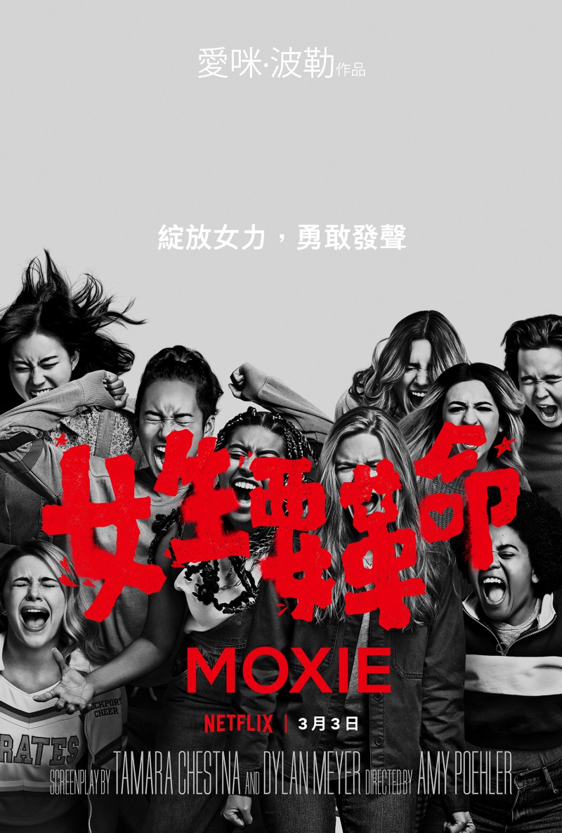 女生要革命 Moxie (2021)/勇气