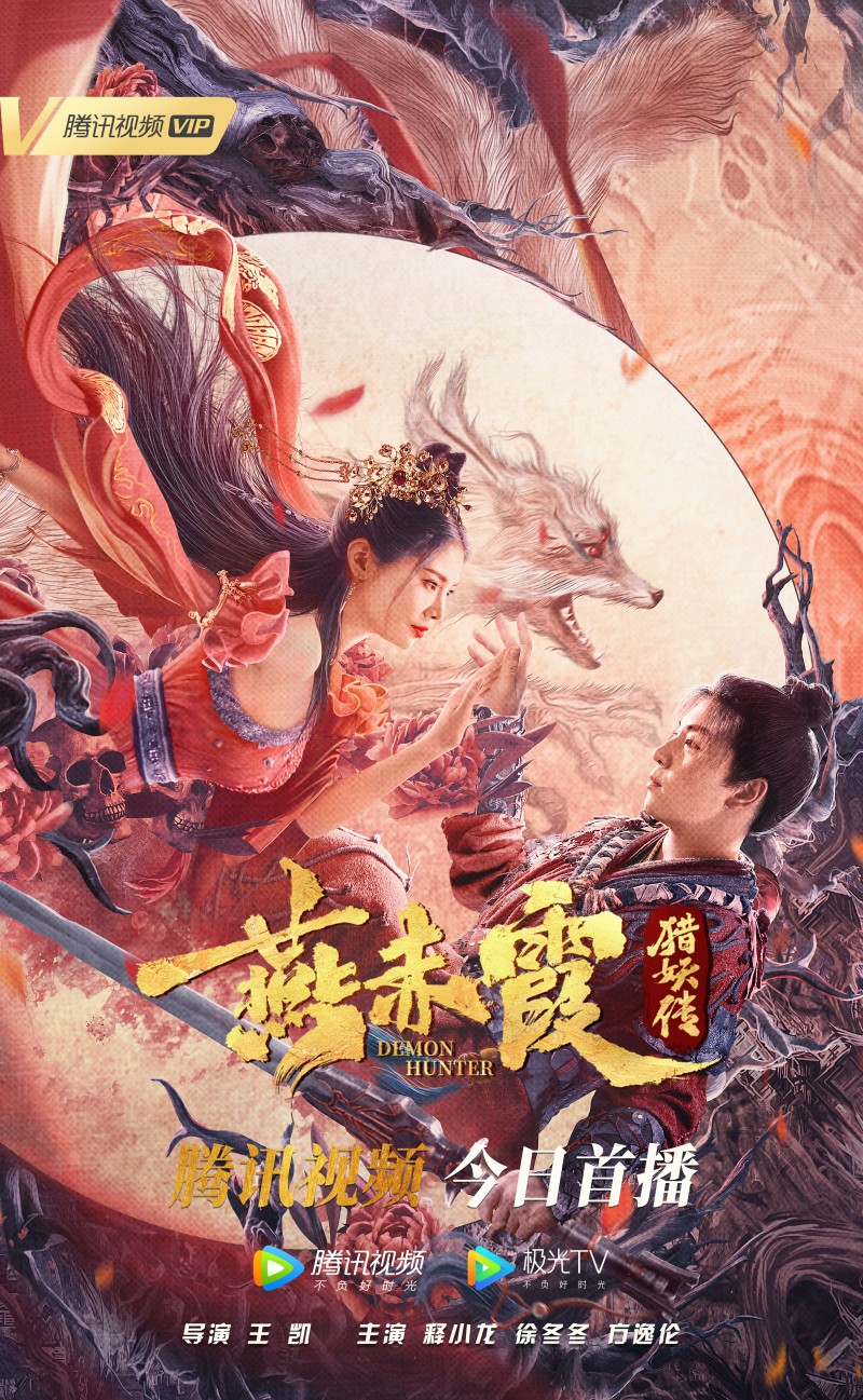 燕赤霞猎妖传 (2021)