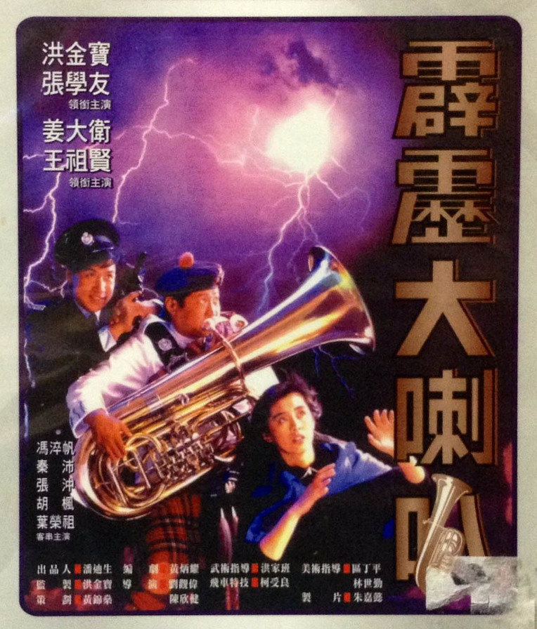 香港经典电影《霹雳大喇叭》免费高清电影下载