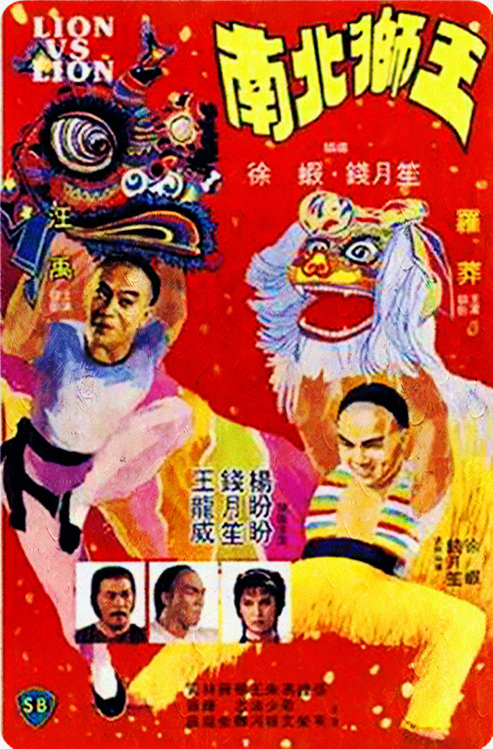 香港经典电影《南北狮王》免费高清电影下载