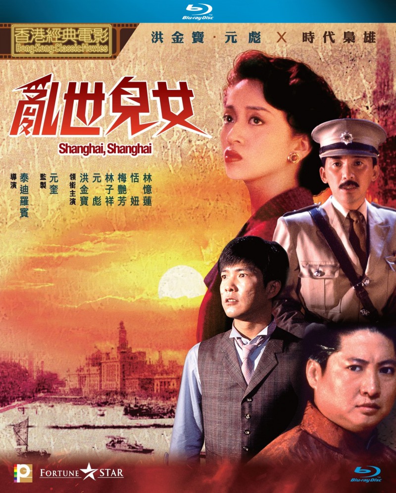 香港经典电影《乱世儿女》高清免费电影下载