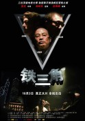 香港经典电影《铁三角》高清免费电影下载