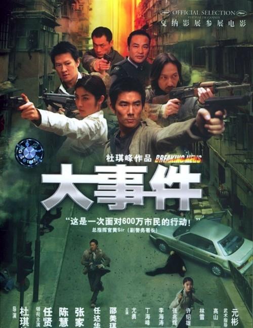 香港经典电影《大事件》免费高清电影下载
