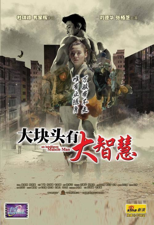 香港经典电影《大块头有大智慧》免费高清电影下载