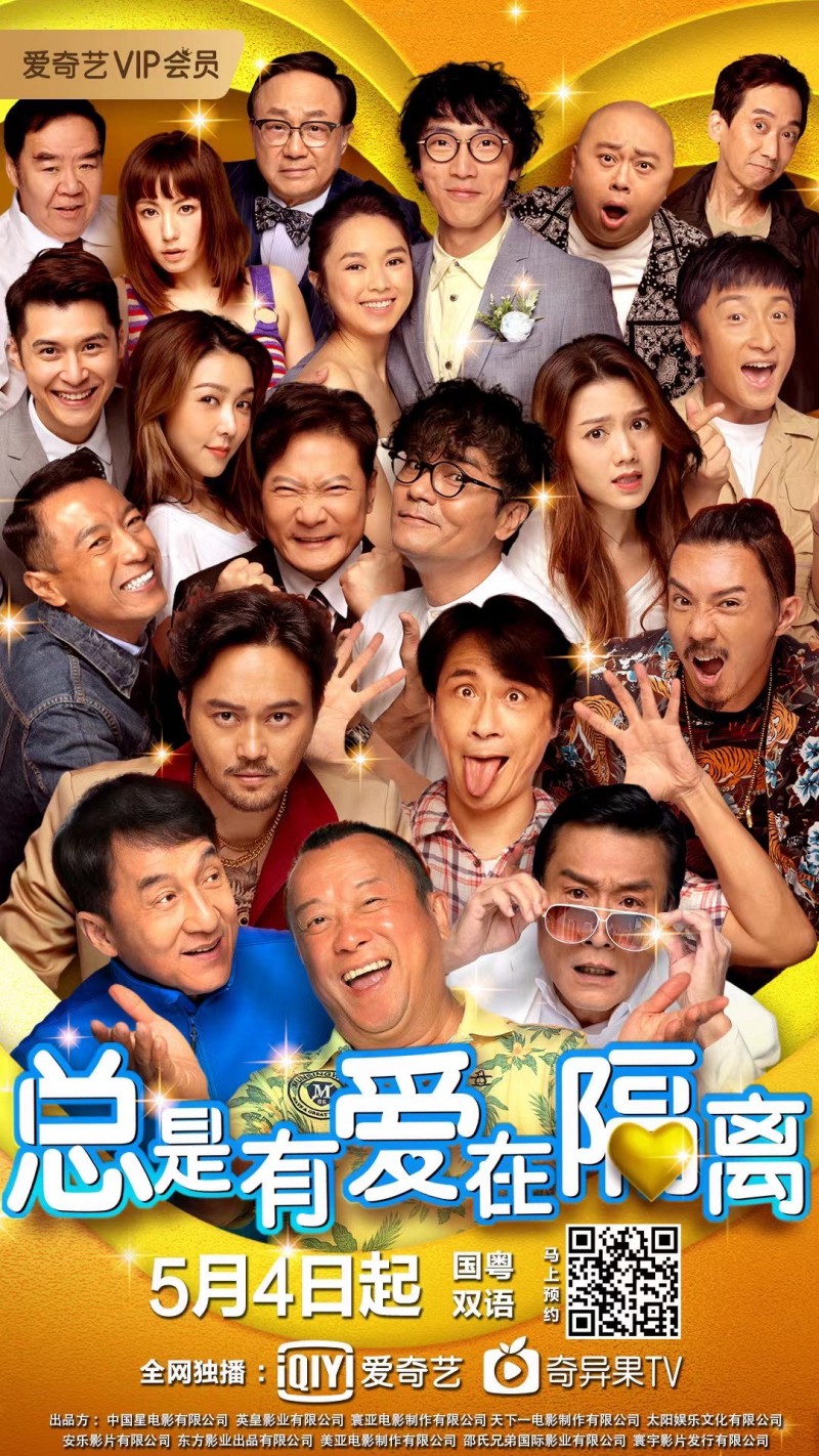 2021香港群星喜剧《总是有爱在隔离》免费最新电影下载