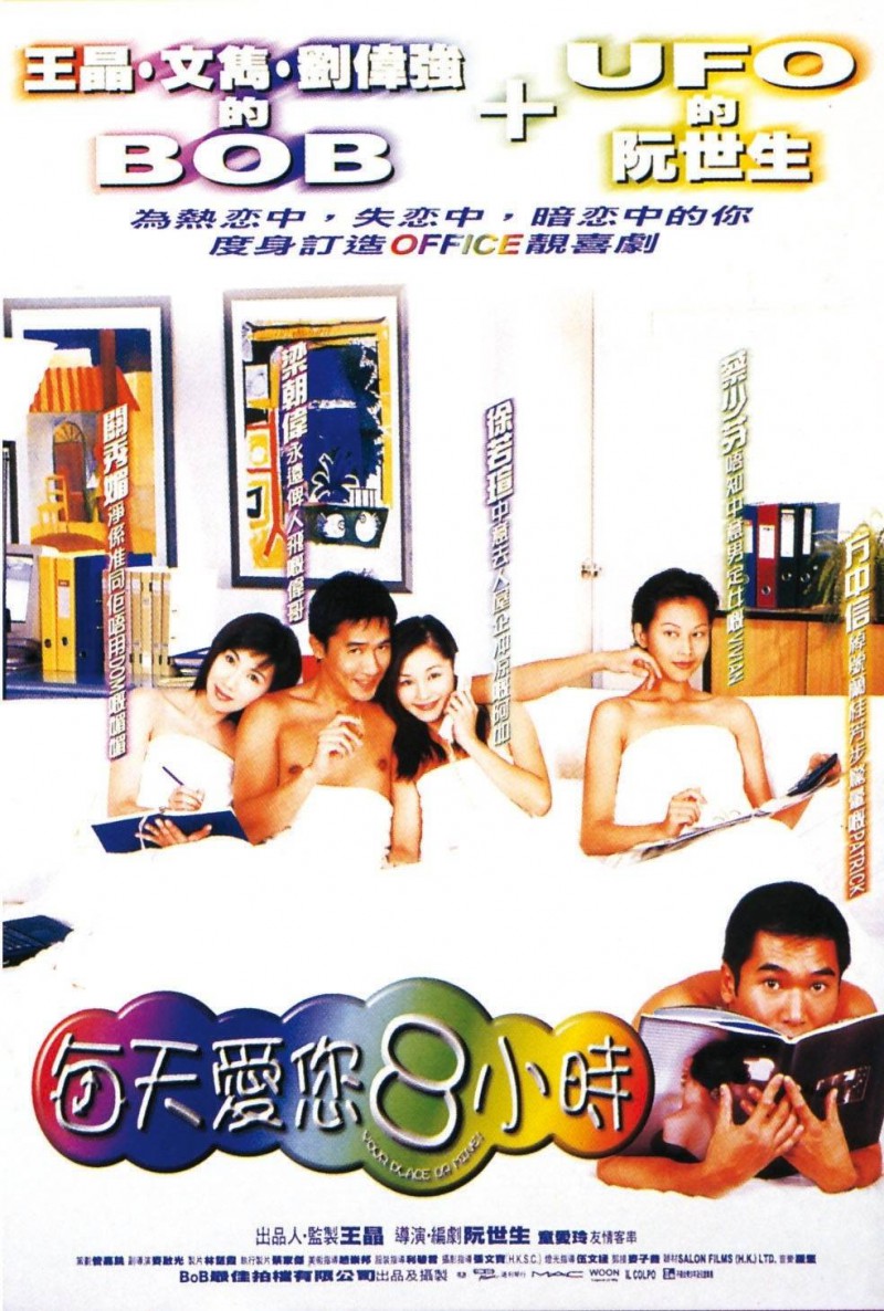 香港经典电影《每天爱你8小时》免费高清电影下载