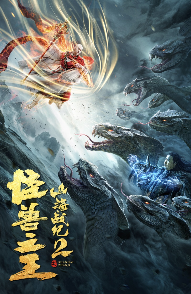 2021年奇幻古装《山海战纪2之怪兽之王》免费最新电影下载