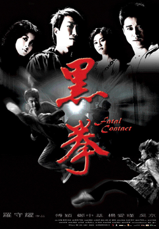 2006年吴京暴力动作《生死拳/黑拳》高清免费电影下载