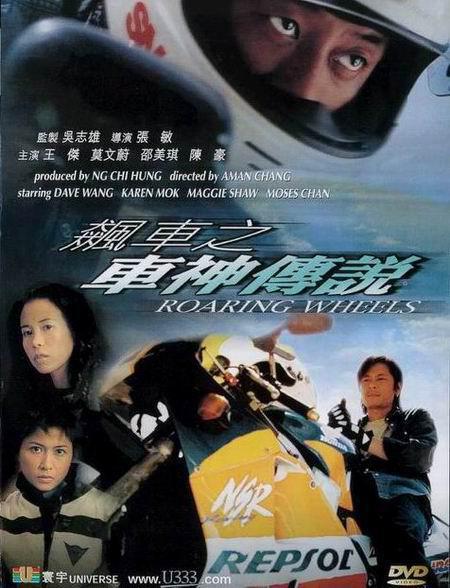 香港经典电影《飙车之车神传说》免费高清电影下载