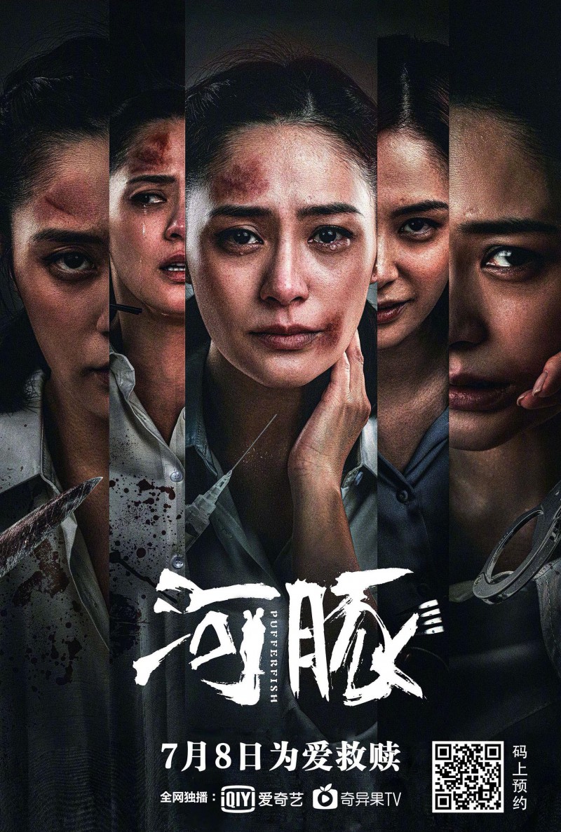 《河豚》是由邢健钧执导，钟欣潼、张睿主演的电影