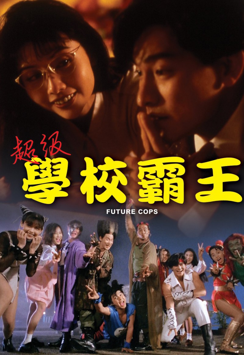 香港经典电影《超级学校霸王》免费高清电影下载