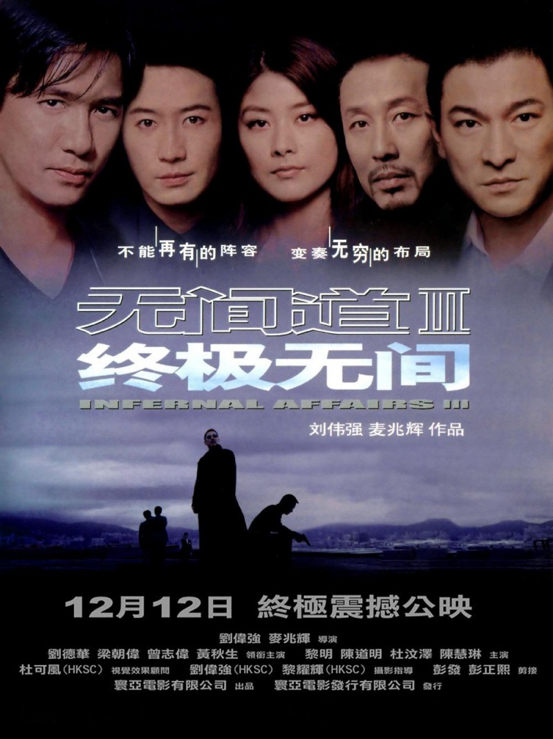 香港经典电影《无间道3：终极无间》免费高清电影下载