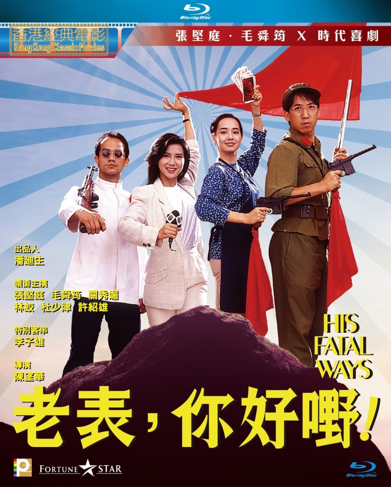 香港经典电影《老表，你好嘢！》高清电影下载