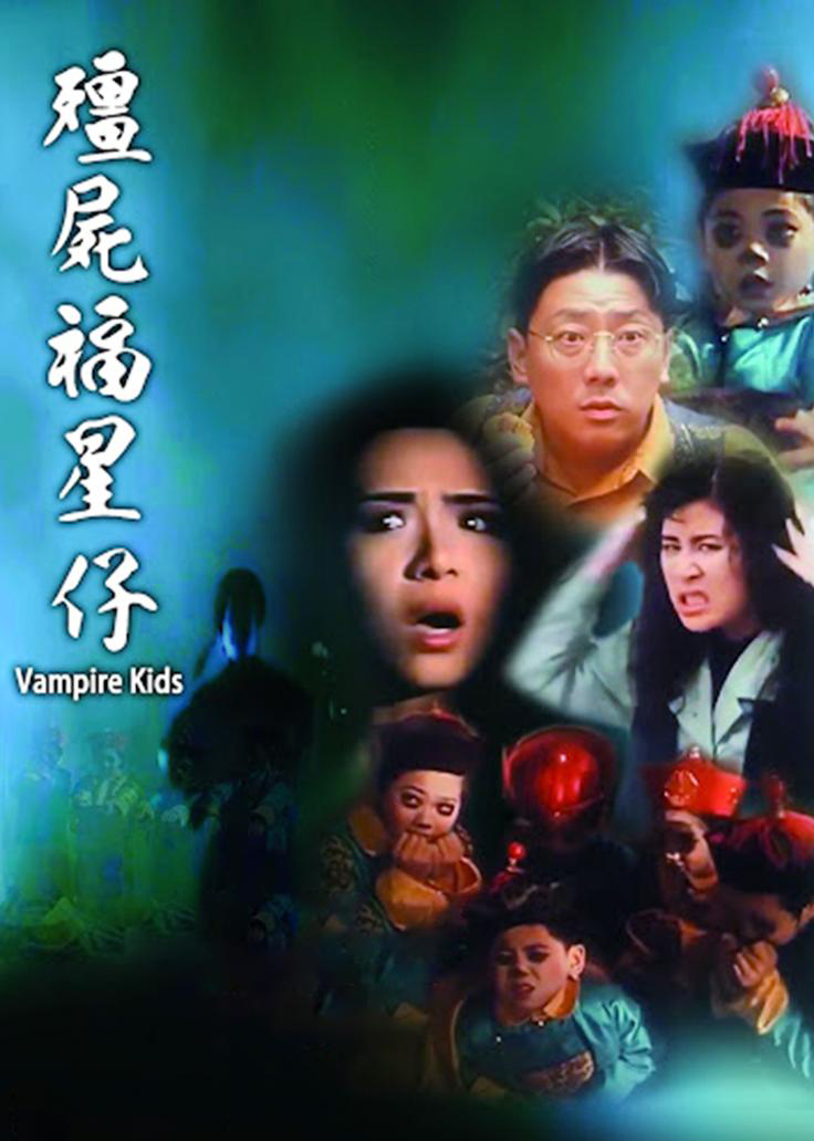 1991香港经典恐怖喜剧《僵尸福星仔》高清电影下载