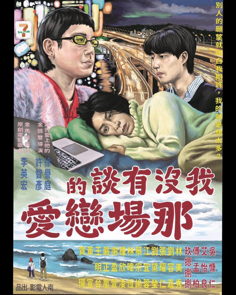 2021年台湾爱情《我没有谈的那场恋爱》最新电影下载