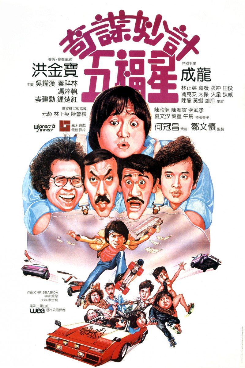 香港经典电影《奇谋妙计五福星》免费高清电影下载