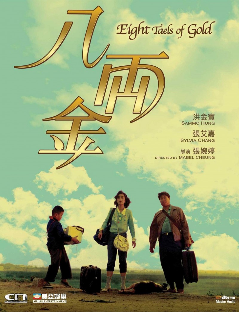 香港经典电影《八两金》免费高清电影下载