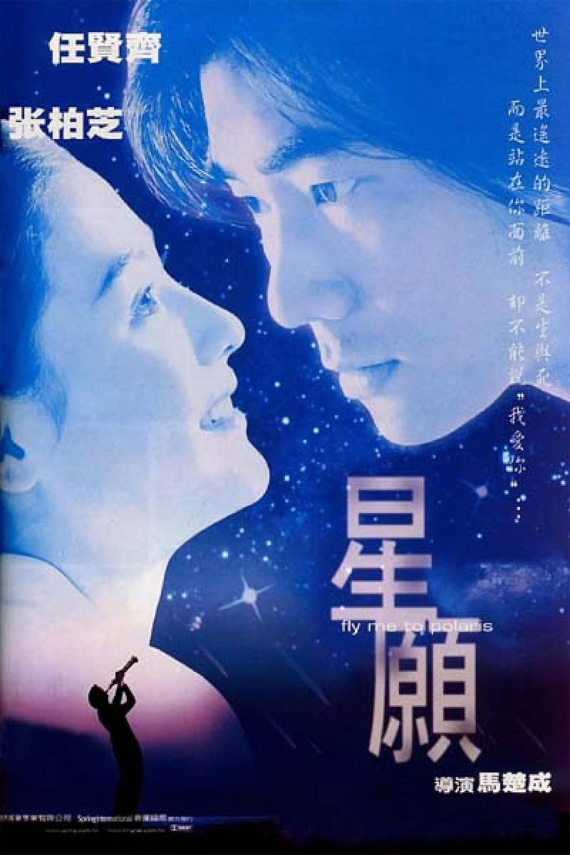 1999年任贤齐张柏芝《星愿》高清免费电影下载