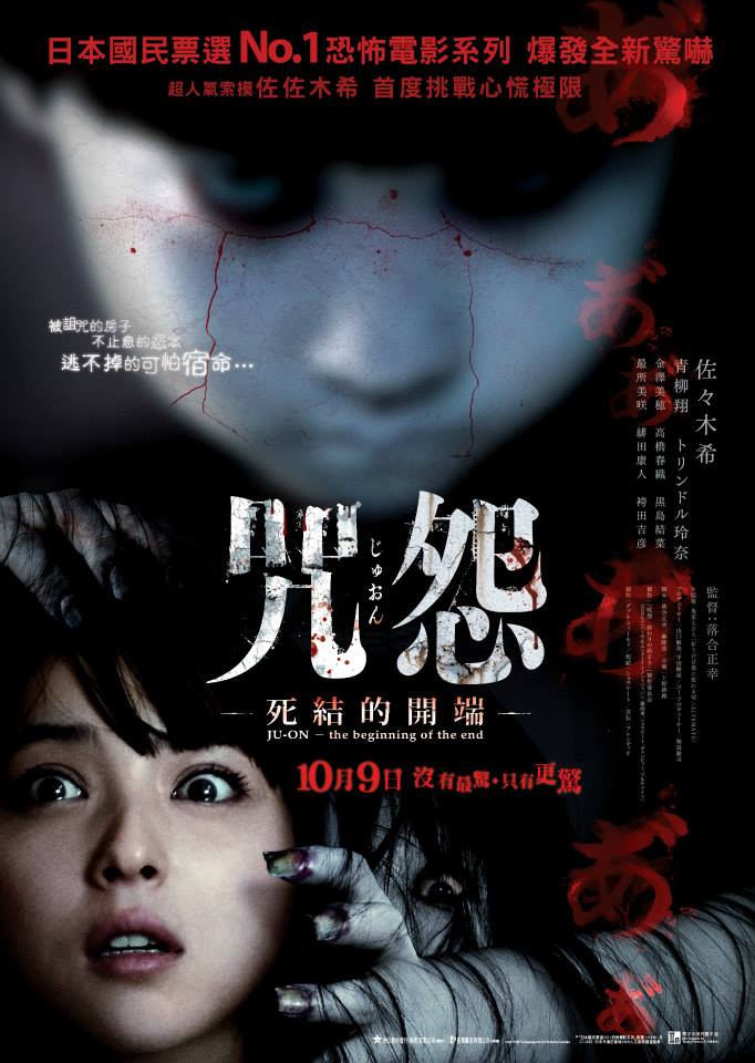 2014年日本惊悚恐怖《咒怨：终结的开始》高清免费电影下载