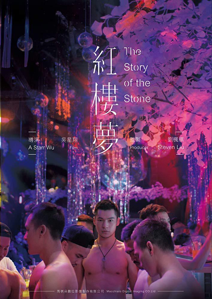 2018年台湾同性剧情《红楼梦》高清电影下载