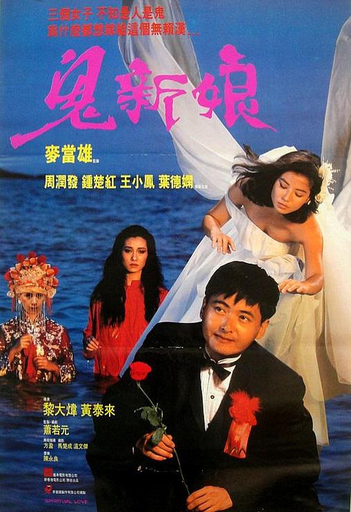 香港经典电影《鬼新娘》免费高清电影下载