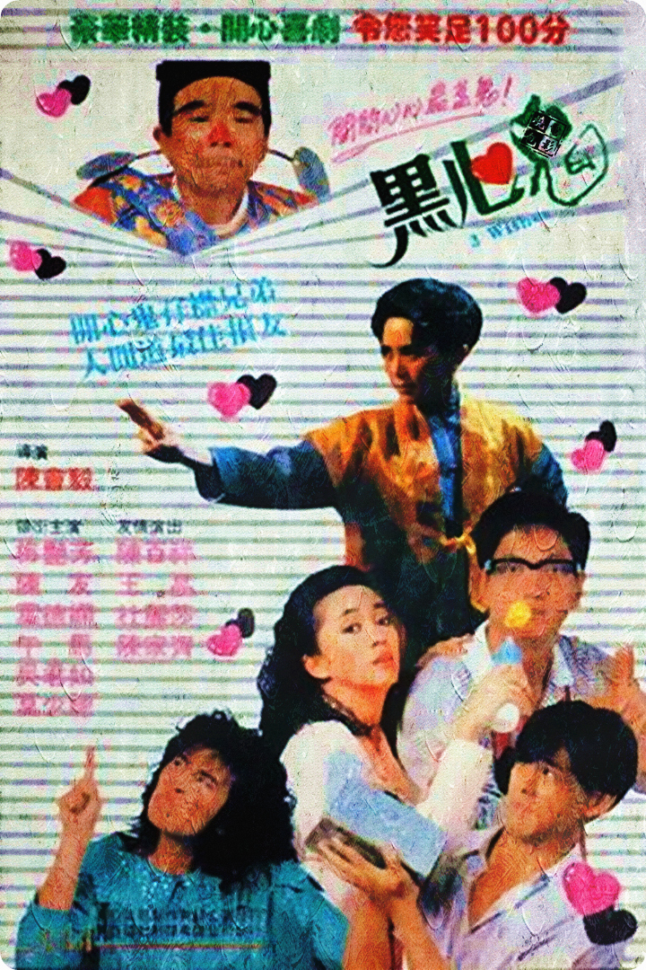 香港经典电影《黑心鬼》免费高清电影下载