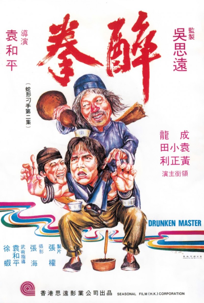 香港经典电影《醉拳》免费高清电影下载