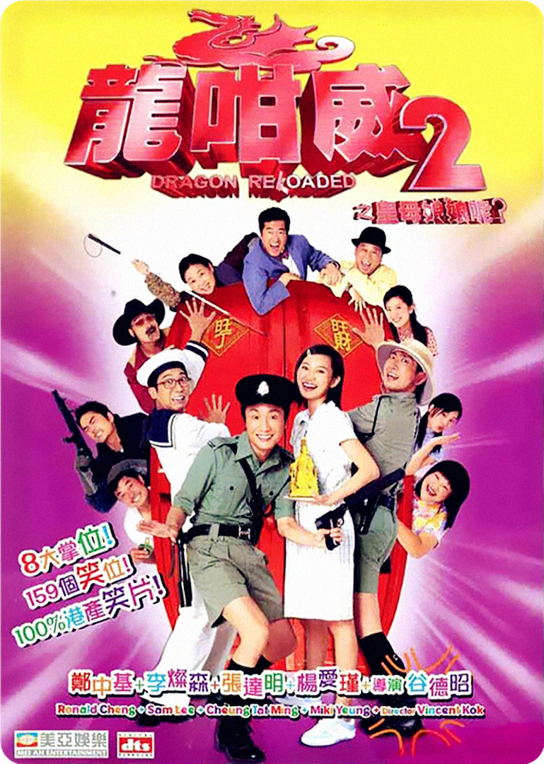 香港经典电影《龙咁威2》免费高清电影下载