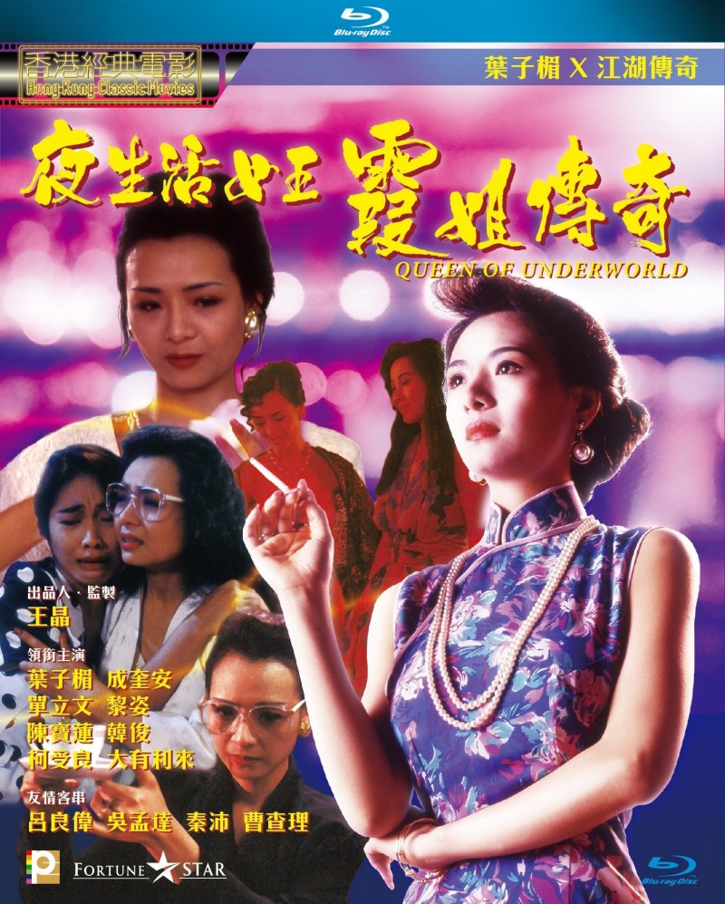 香港经典电影《夜生活女王之霞姐传奇》免费高清电影下载