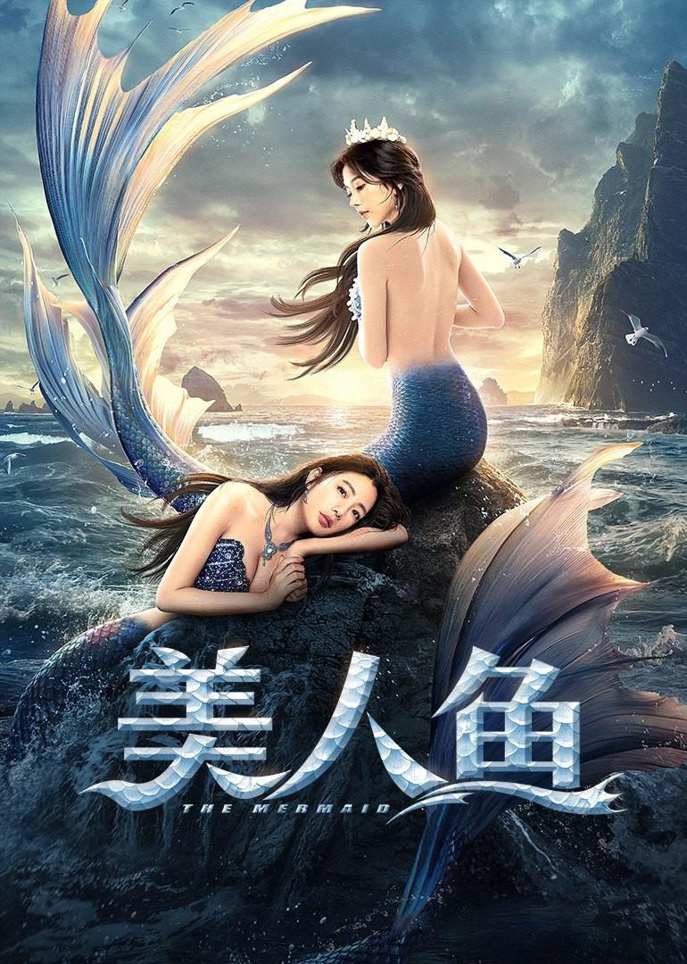 2021年国产奇幻爱情《美人鱼》最新电影下载