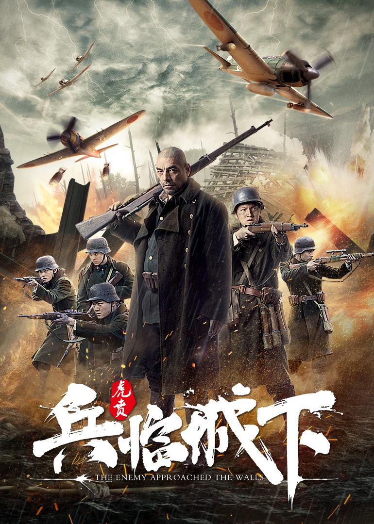 2021年国产战争《兵临城下-虎贲》最新电影下载
