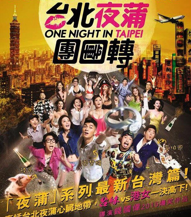 2015年香港喜剧爱情《台北夜蒲团团转》免费高清电影下载