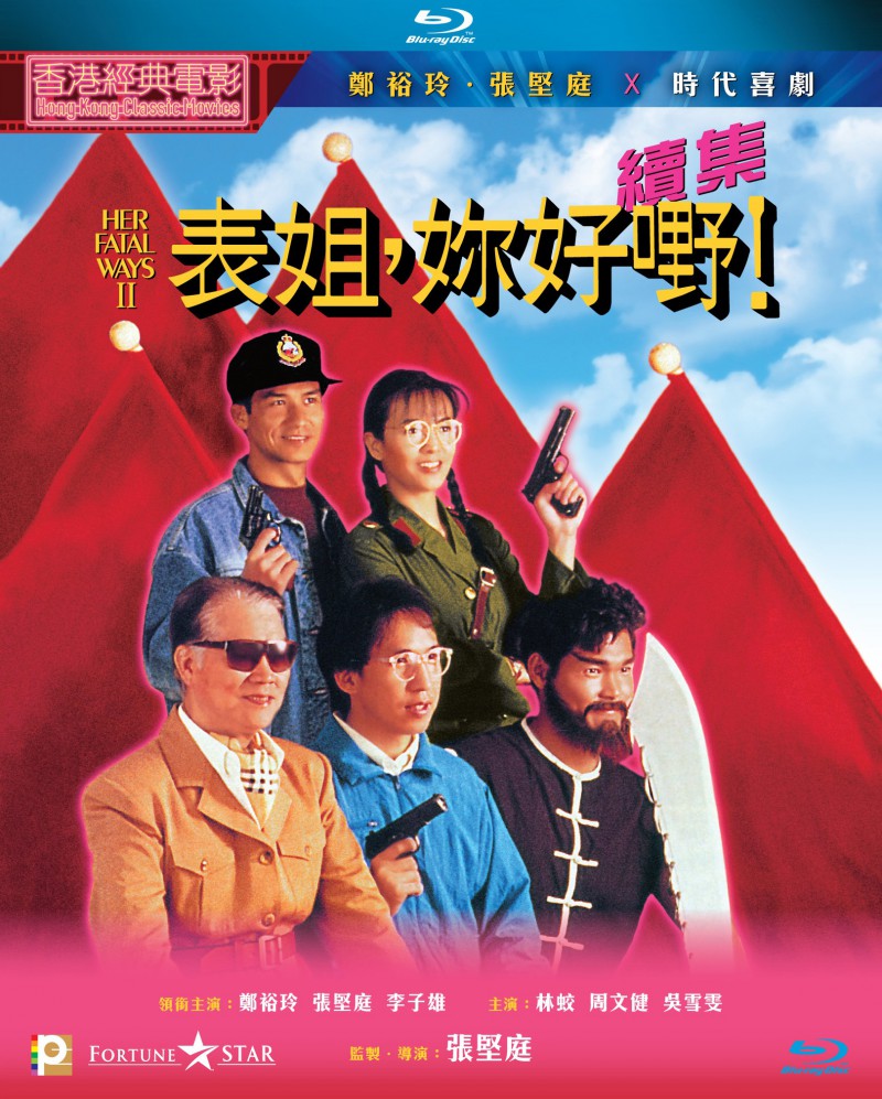 1991年香港喜剧《表姐，你好嘢！2》免费高清电影下载
