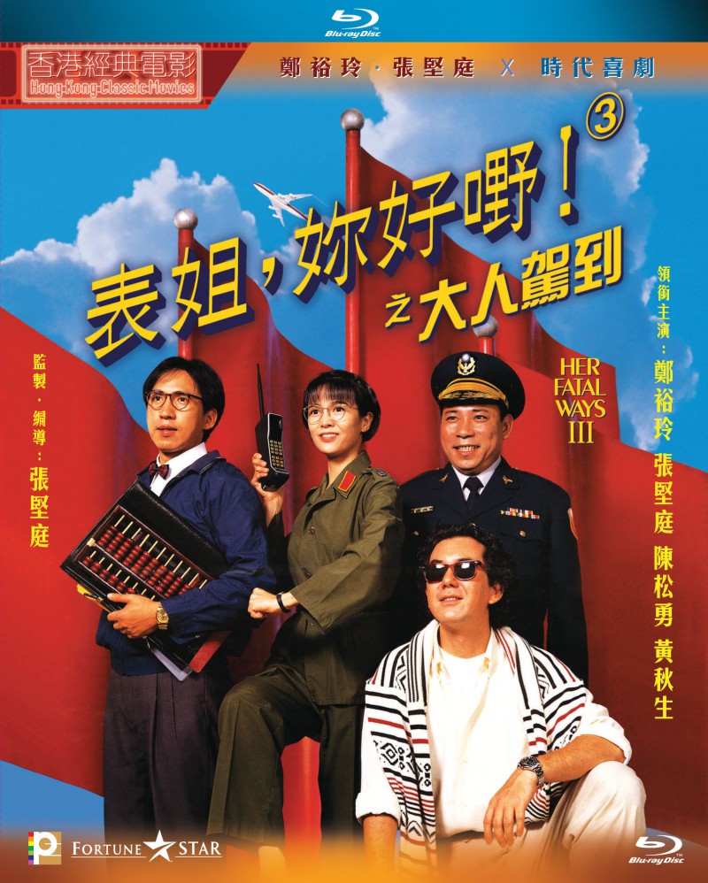 1992年香港喜剧《表姐，你好嘢！3之大人驾到》免费高清电影下载
