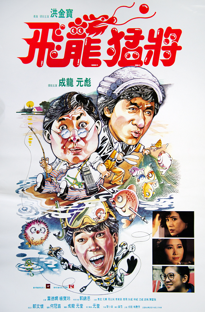 1988年高分动作喜剧《飞龙猛将》高清电影下载