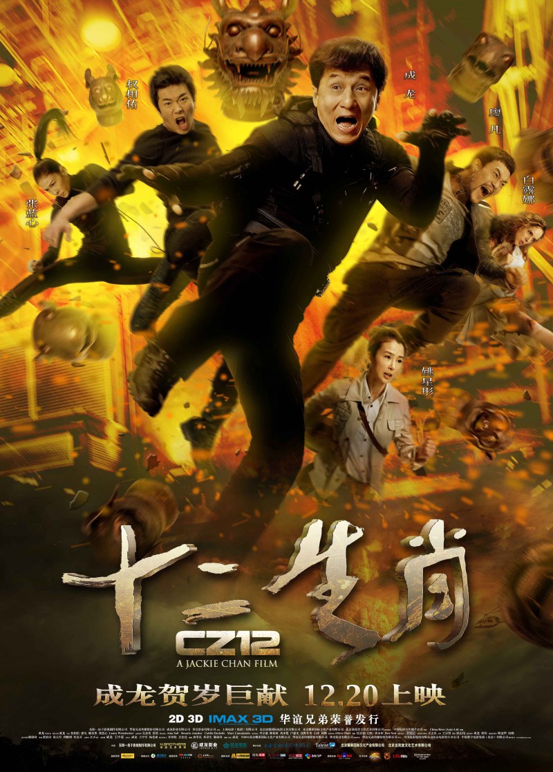 2012年成龙动作喜剧《十二生肖》免费高清电影下载