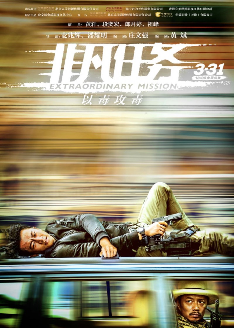 2014年黄轩警匪动作《非凡任务》免费高清电影下载