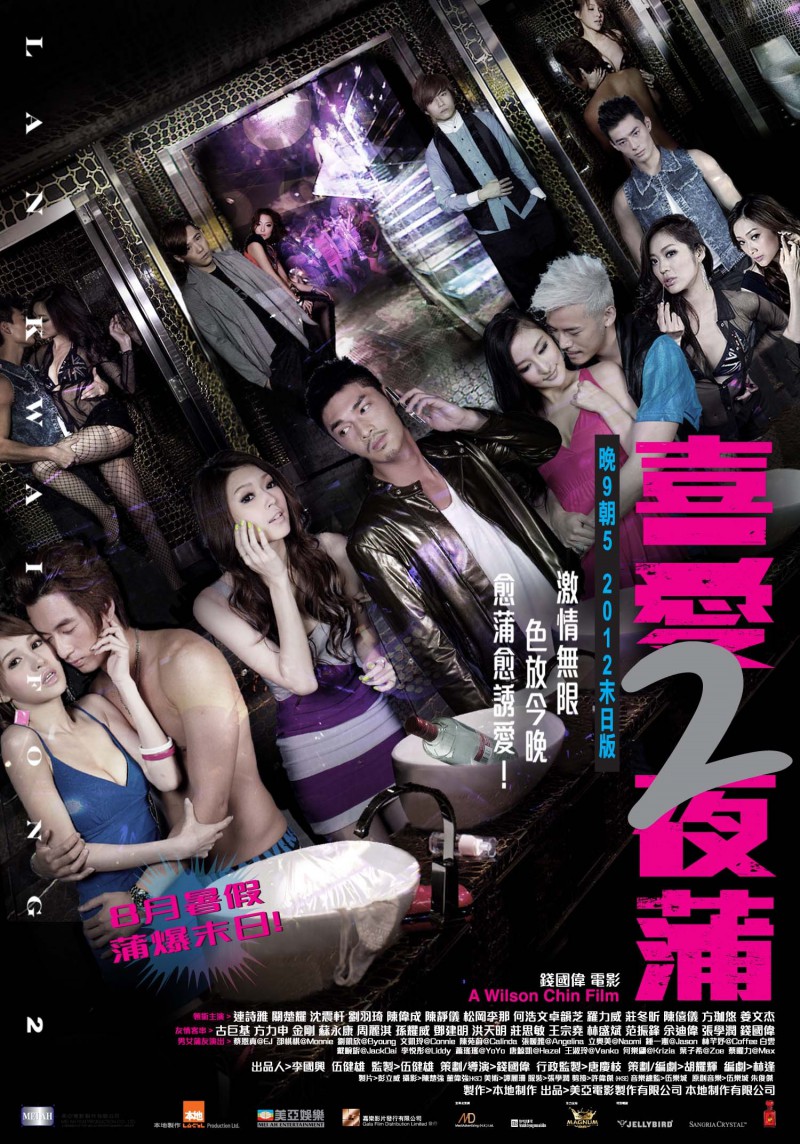 2012年香港情爱剧情《喜爱夜蒲2》免费高清电影下载