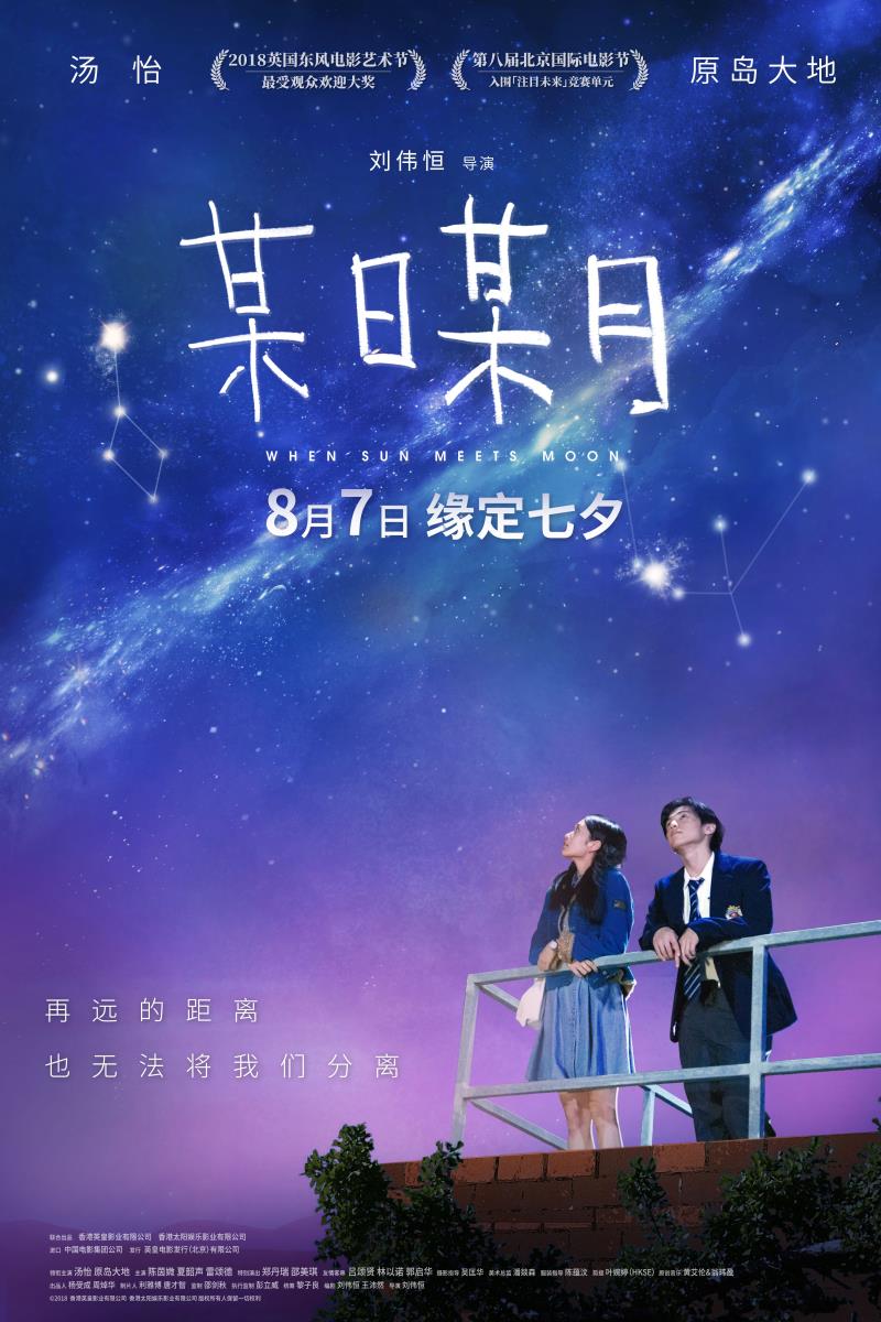 2018年香港青春爱情《某日某月》免费高清电影下载